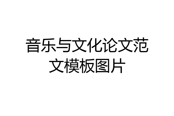 音乐与文化论文范文模板图片
