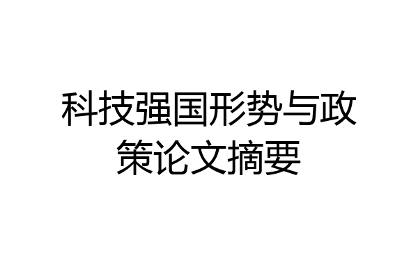 科技强国形势与政策论文摘要