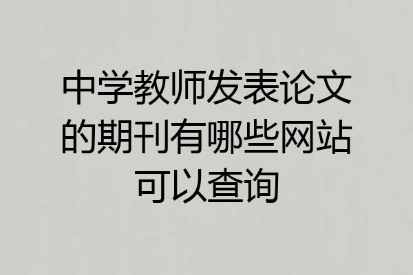 中学教师发表论文的期刊有哪些网站可以查询