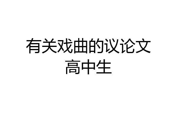 有关戏曲的议论文高中生
