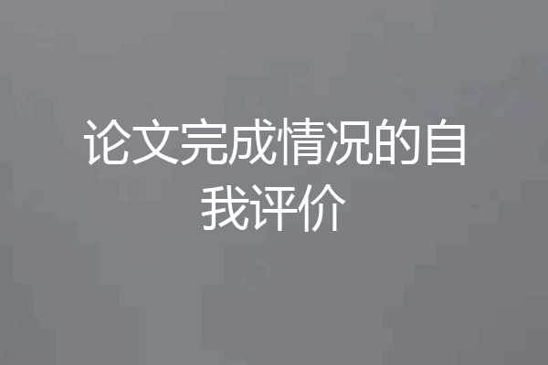 论文完成情况的自我评价