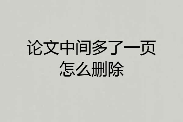 论文中间多了一页怎么删除