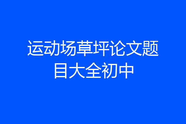 运动场草坪论文题目大全初中