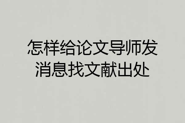 怎样给论文导师发消息找文献出处