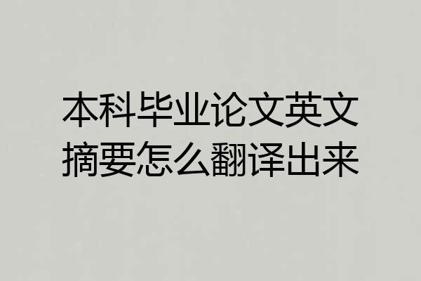 本科毕业论文英文摘要怎么翻译出来