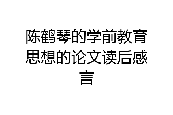 陈鹤琴的学前教育思想的论文读后感言