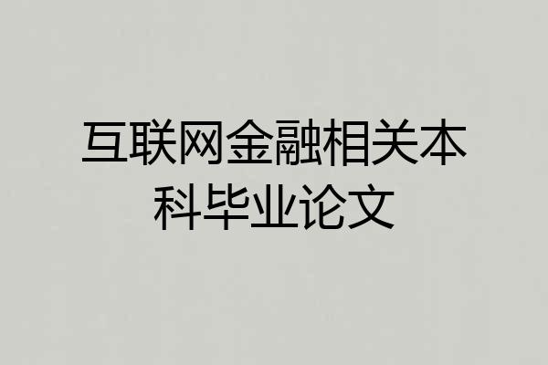 互联网金融相关本科毕业论文