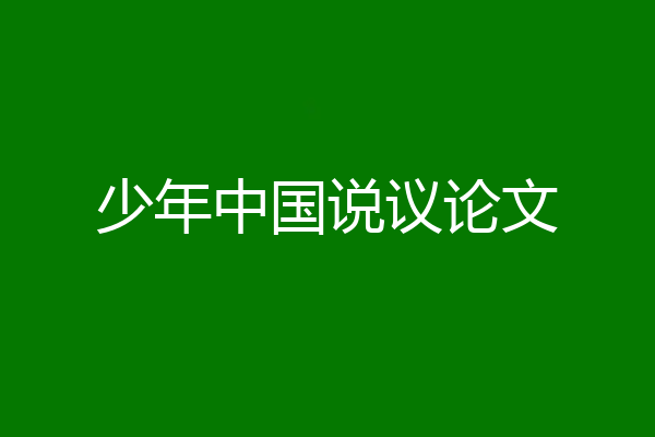 少年中国说议论文