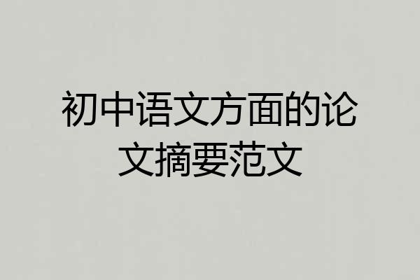 初中语文方面的论文摘要范文