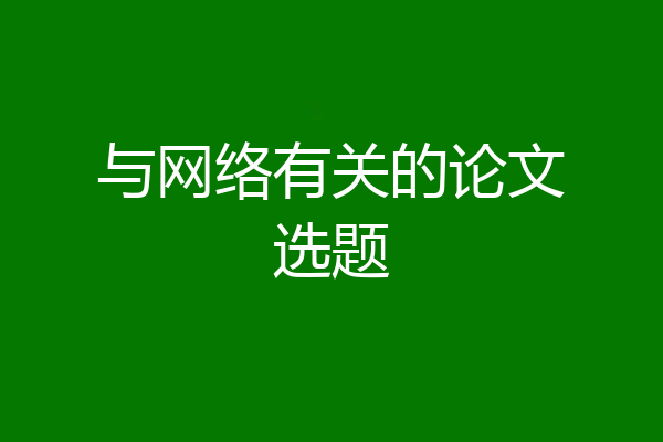 与网络有关的论文选题