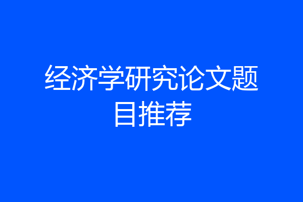 经济学研究论文题目推荐