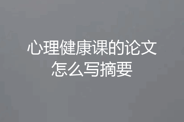心理健康课的论文怎么写摘要