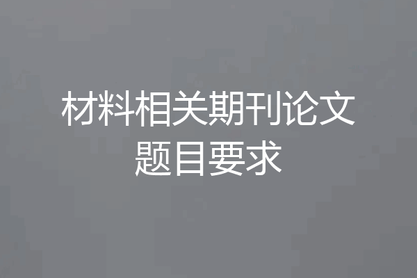 材料相关期刊论文题目要求