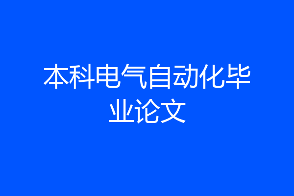 本科电气自动化毕业论文