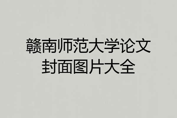 赣南师范大学论文封面图片大全