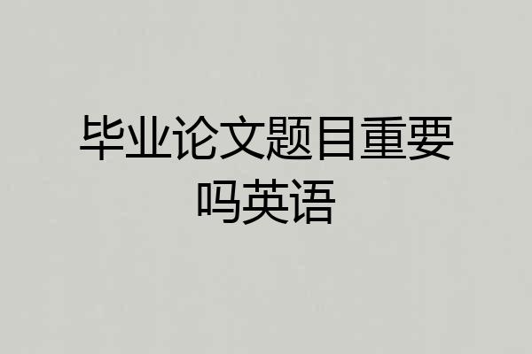 毕业论文题目重要吗英语
