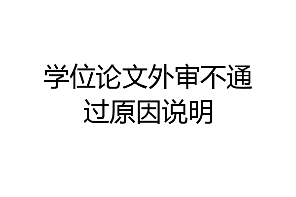 学位论文外审不通过原因说明