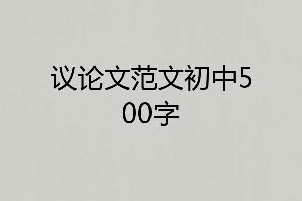 议论文范文初中500字