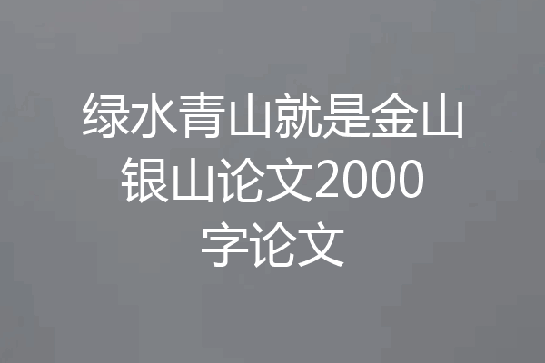 绿水青山就是金山银山论文2000字论文