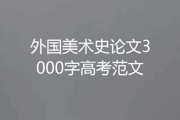 外国美术史论文3000字高考范文