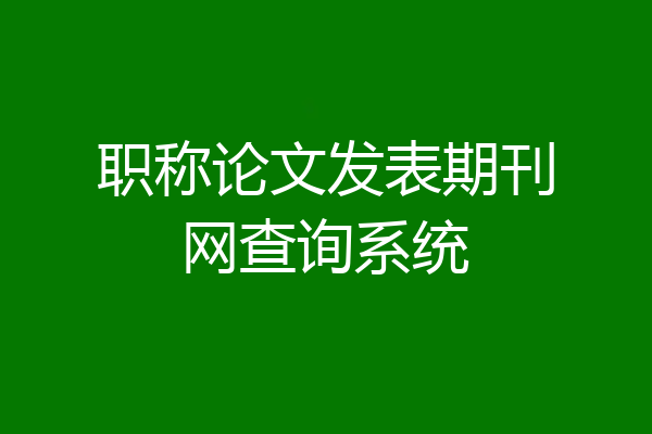 职称论文发表期刊网查询系统