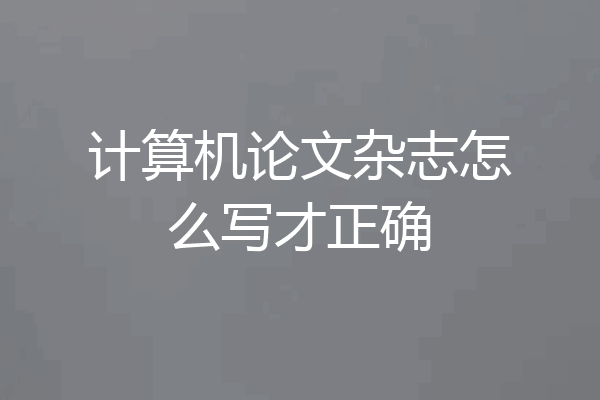 计算机论文杂志怎么写才正确