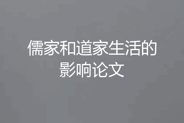 儒家和道家生活的影响论文