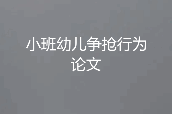 小班幼儿争抢行为论文
