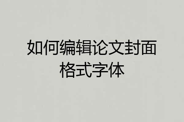 如何编辑论文封面格式字体