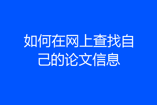 如何在网上查找自己的论文信息