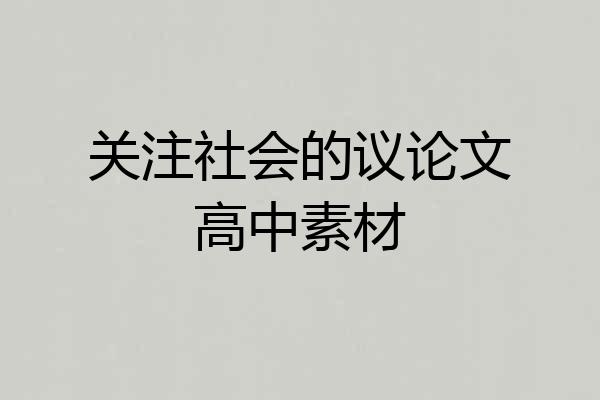 关注社会的议论文高中素材