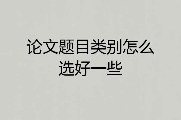论文题目类别怎么选好一些