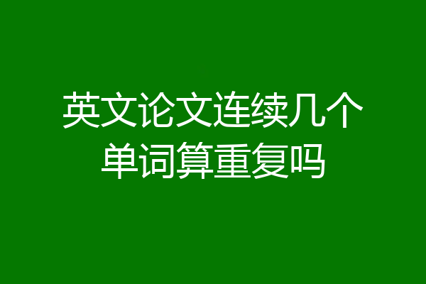 英文论文连续几个单词算重复吗