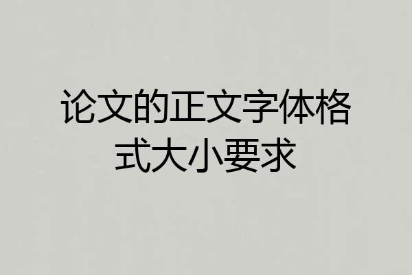 论文的正文字体格式大小要求