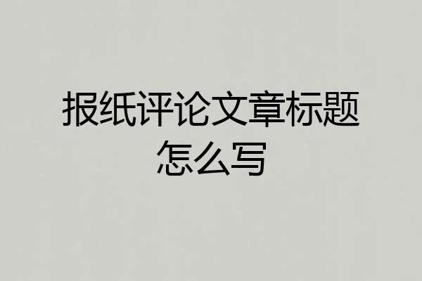 报纸评论文章标题怎么写