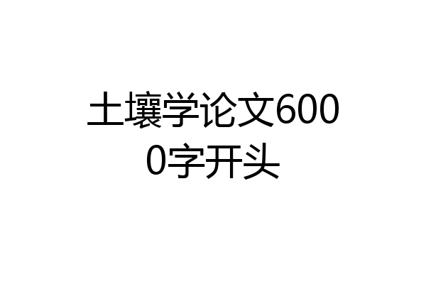 土壤学论文6000字开头