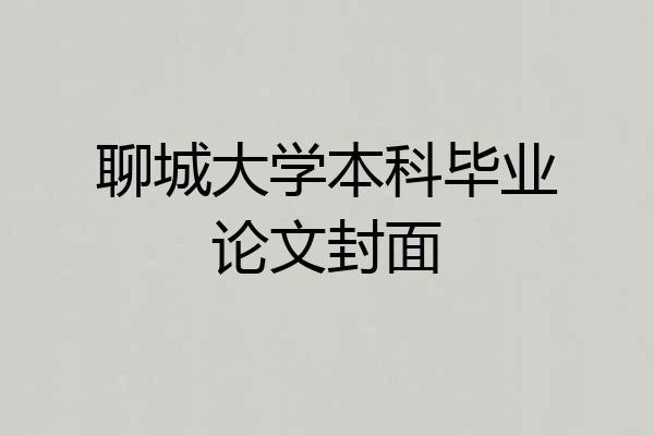 聊城大学本科毕业论文封面