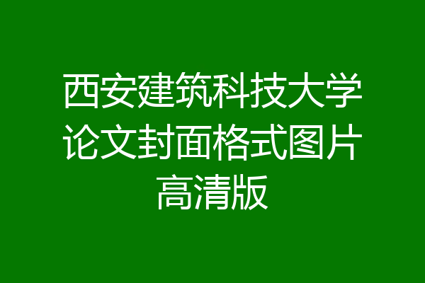 西安建筑科技大学论文封面格式图片高清版