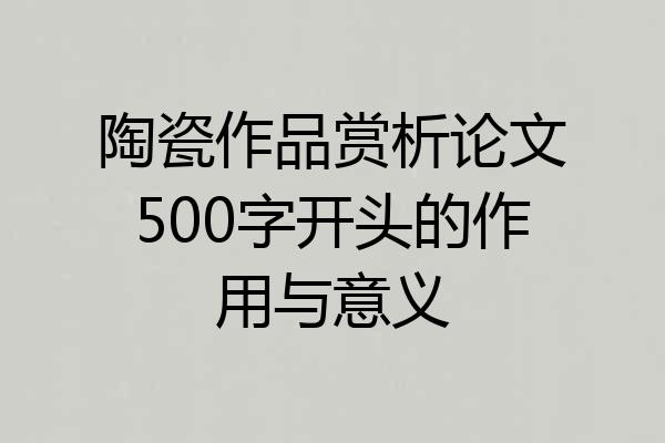 陶瓷作品赏析论文500字开头的作用与意义