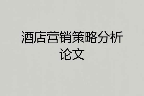 酒店营销策略分析论文