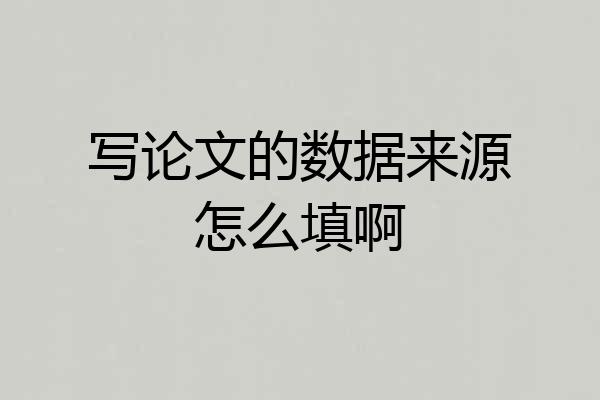 写论文的数据来源怎么填啊