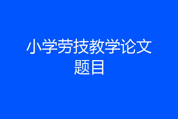 小学劳技教学论文题目