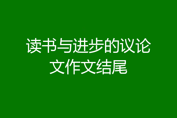 读书与进步的议论文作文结尾