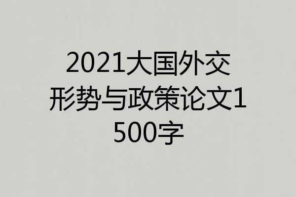 2021大国外交形势与政策论文1500字
