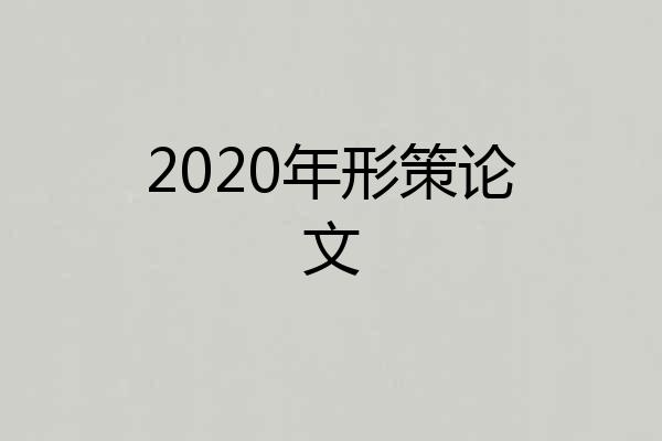 2020年形策论文