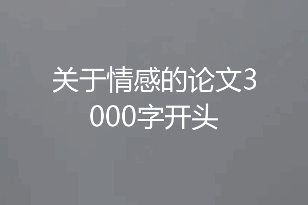 关于情感的论文3000字开头