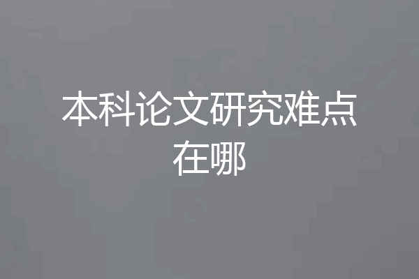 本科论文研究难点在哪