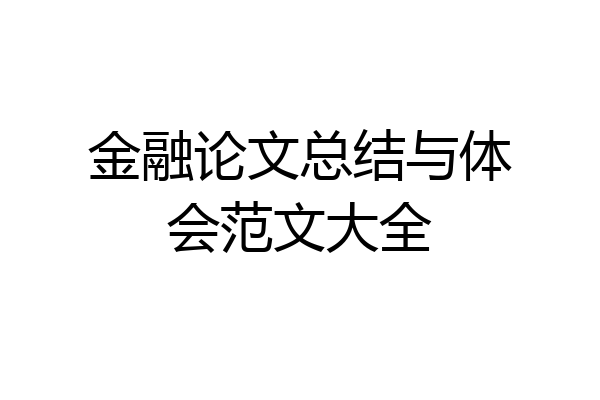 金融论文总结与体会范文大全