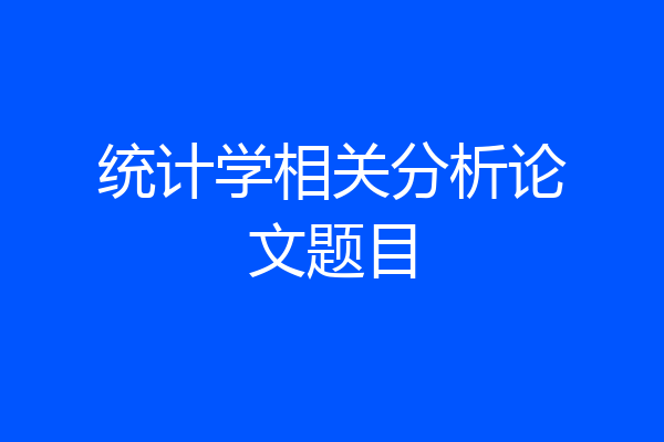 统计学相关分析论文题目