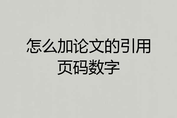 怎么加论文的引用页码数字